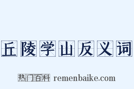 丘陵学山反义词是什么意思的图片